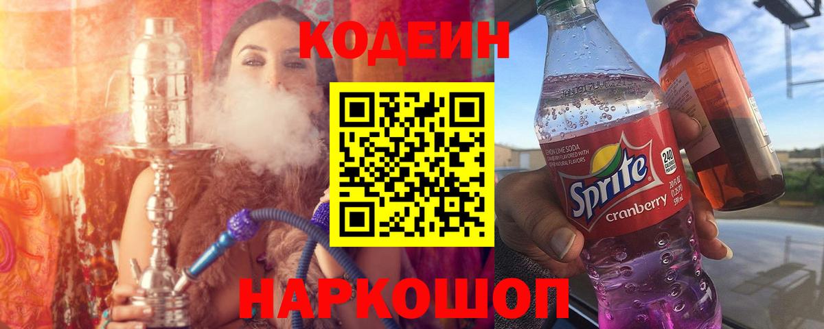 Codein напиток Lean (лин) Елабуга