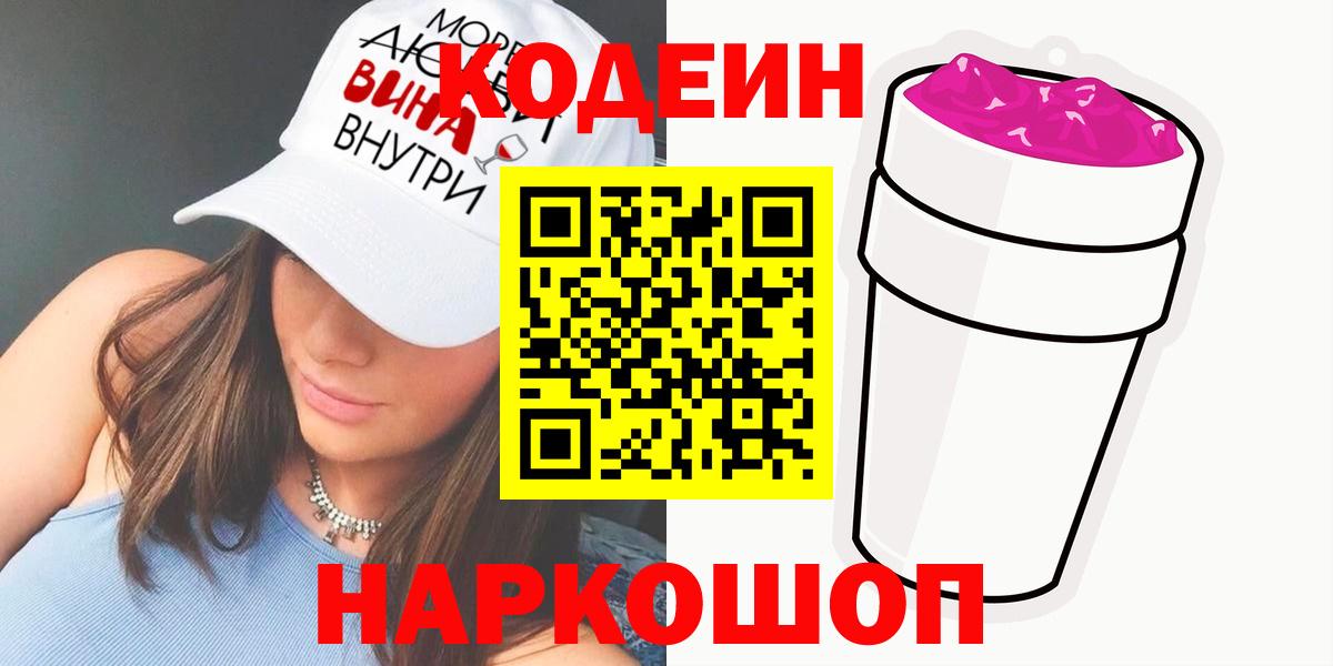 Codein напиток Lean (лин)  Вход с VPN  Елабуга 